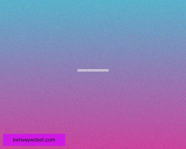激情四射的世界杯精彩赛事直播全程观看指南
