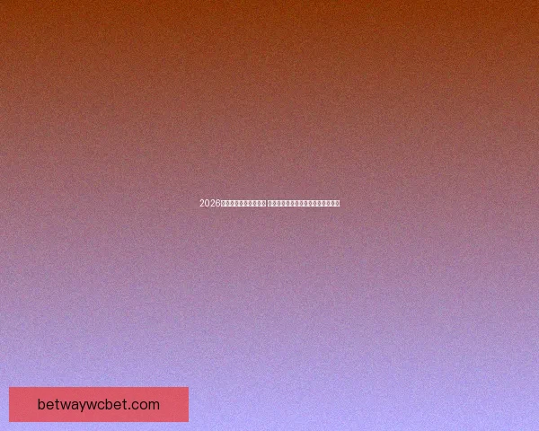 2026年世界杯最佳阵容揭晓 超级球星共襄盛举彰显足球巅峰实力