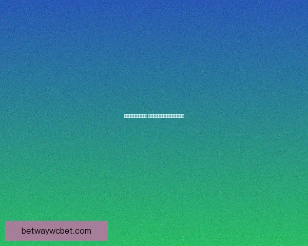 世界杯胜负预测指南 精准分析助您轻松竞猜赛事结果