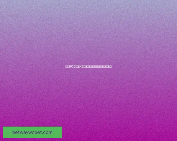 围绕2026世界杯48支球队格局变化与全球足球新秩序深度解析