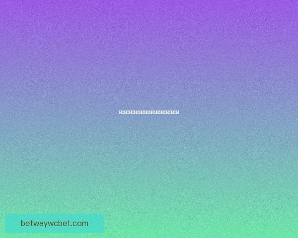 世界杯竞猜赔率深度解析及热门球队胜负趋势全面预测