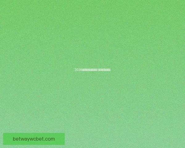 2026年世界杯最新排名揭晓 各大强队表现如何