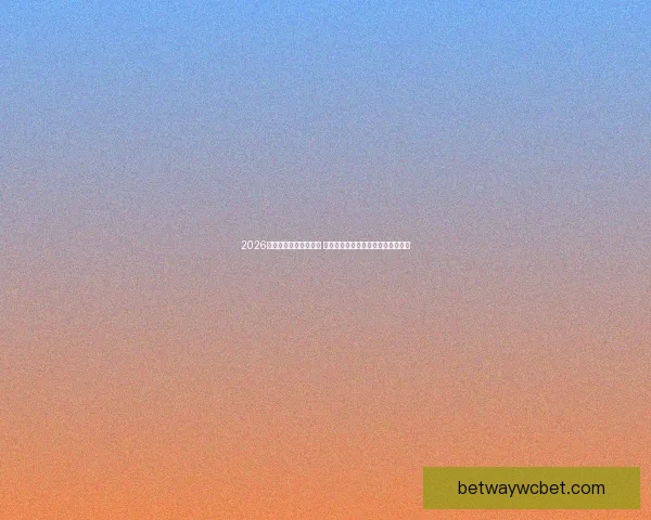 2026年世界杯最佳阵容揭晓 超级球星共襄盛举彰显足球巅峰实力