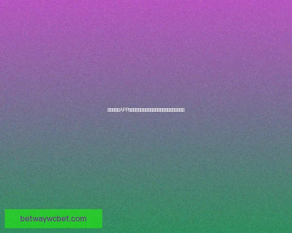 世界杯竞猜APP全新玩法揭秘带你轻松赢大奖参与赛事预测乐趣无限