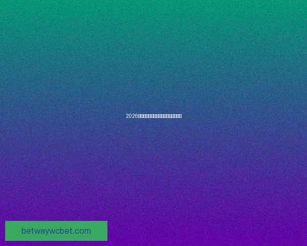 2026年世界杯最新比赛结果查询及精彩回顾