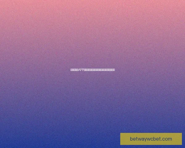 世界杯竞猜APP全新体验指南助你轻松参与赛事赢取丰厚奖励