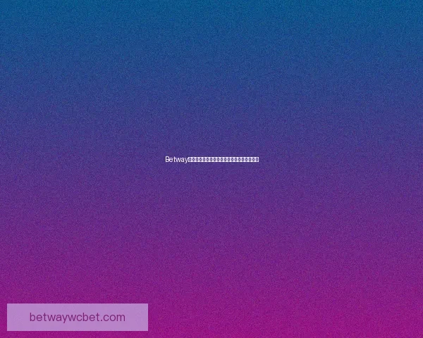 Betway登录指南详解教你快速安全进入账户步骤解析