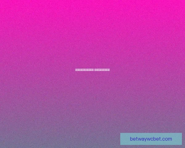 世界杯精彩竞猜结果大揭秘 精准预测赛果赢取荣耀