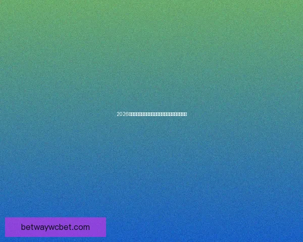 2026年世界杯冠军赔率分析各国夺冠前景及热门球队预测